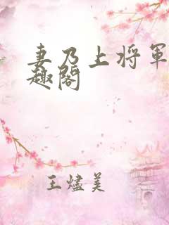 妻乃上将军 笔趣阁