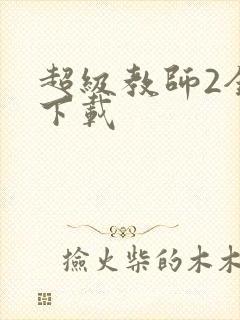 超级教师2全集下载