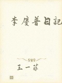 李庆普日记