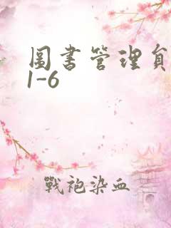 图书管理员雪叶1-6