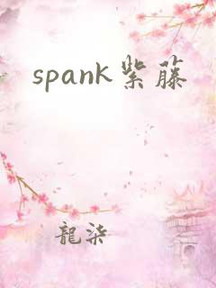 spank紫藤