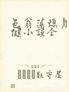 色翁荡熄月月健健小说全