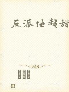 反派他超甜