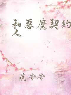 和恶魔契约的女人