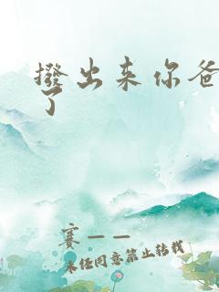 拨出来你爸要来了