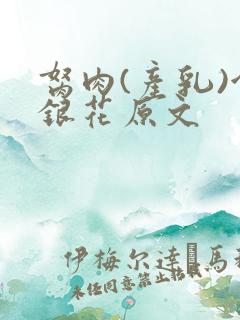 胬肉(产乳)金银花原文