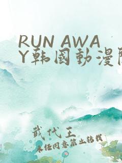 RUN AWAY韩国动漫阅读免费