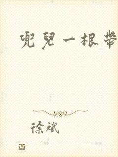 兜儿一根带