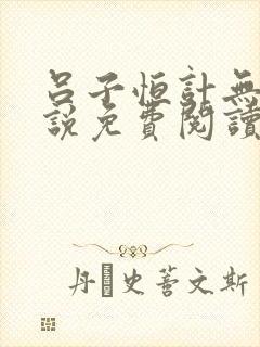 吕子恒计无伤小说免费阅读