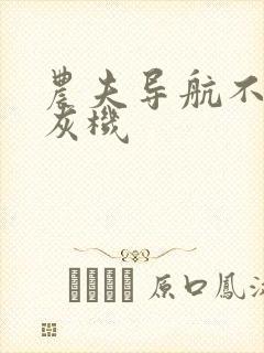 农夫导航不准打灰机