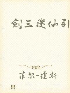 剑三迷仙引