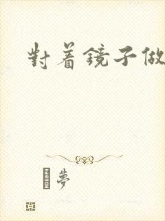 对着镜子做运动