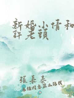 新婚小倩和邻居许老头