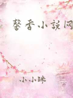 馨香小说网