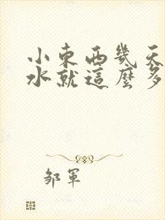 小东西几天没做水就这么多