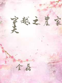 穿越之农家女御夫