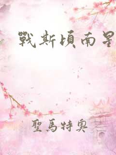 战斯顷南星小说