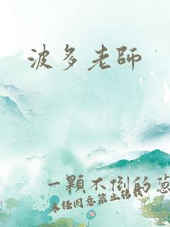 波多老师
