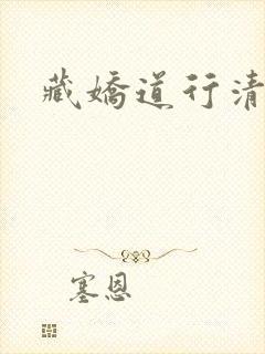 藏娇道行清浅