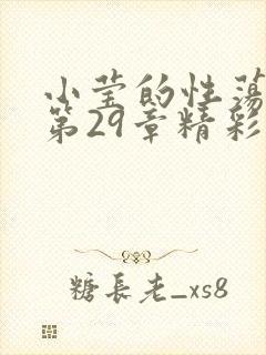 小莹的性荡生活第29章精彩章节