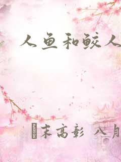 人鱼和鲛人小说