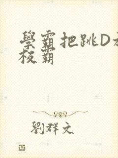 学霸把跳D放在校霸