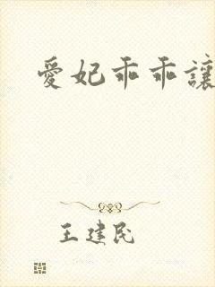 爱妃乖乖让我抱