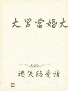 大男当婚大结局