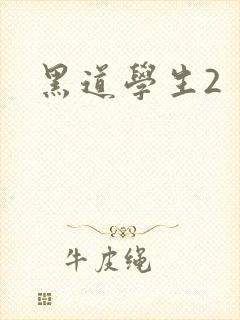 黑道学生2