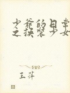 少爷的日常生活之换装少女