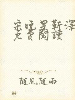 宋晚星靳泽医生免费阅读