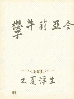 樱井莉亚全集种子