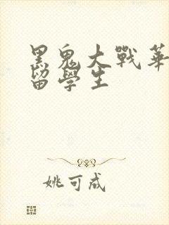 黑鬼大战华裔女留学生