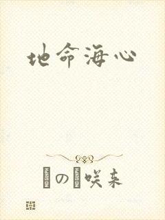 地命海心