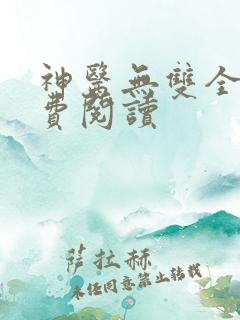 神医无双全文免费阅读