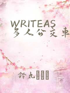 WRITEAS多人公交车
