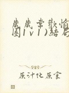 岁岁常欢愉(校园1 v 1 )结局林岁