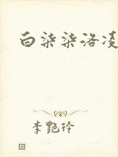 白柒柒洛凌枫