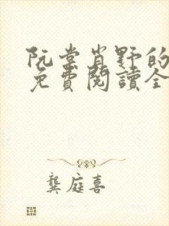 阮棠肖野的小说免费阅读全文