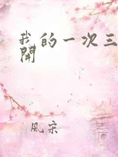 我的一次三门齐开