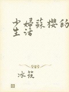 少妇苏樱的放荡生活