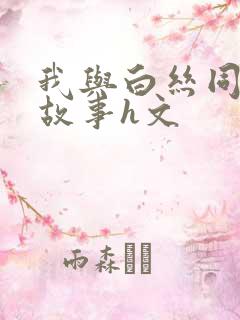 我与白丝同桌的故事h文