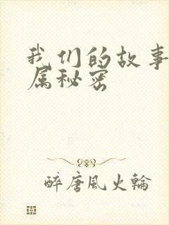 我们的故事之专属秘密