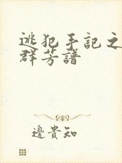 逃犯手记之列国群芳谱