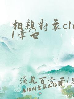 相亲对象c1v1幸也