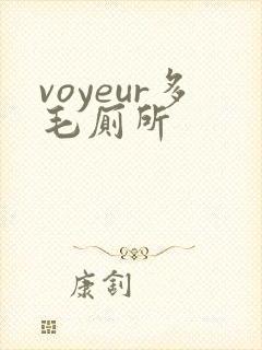 voyeur多毛厕所