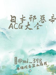 日本邪恶帝全彩ACG大全