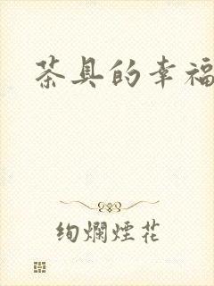 茶具的幸福生活