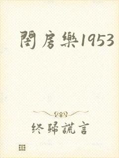 闺房乐1953