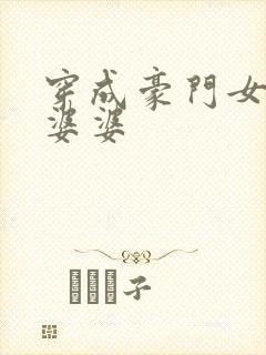 穿成豪门女主的婆婆